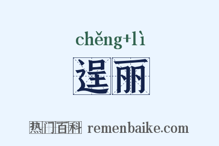 逞丽是什么意思的图片